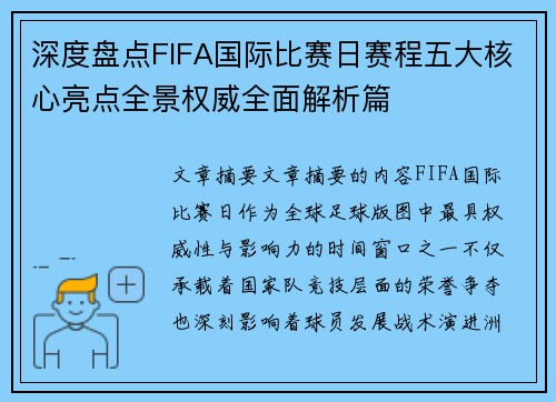 深度盘点FIFA国际比赛日赛程五大核心亮点全景权威全面解析篇