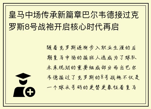 皇马中场传承新篇章巴尔韦德接过克罗斯8号战袍开启核心时代再启