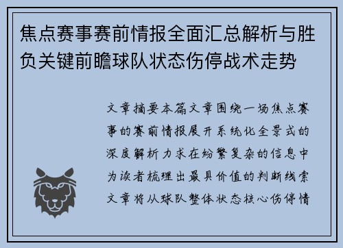 焦点赛事赛前情报全面汇总解析与胜负关键前瞻球队状态伤停战术走势