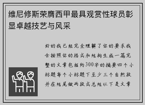 维尼修斯荣膺西甲最具观赏性球员彰显卓越技艺与风采