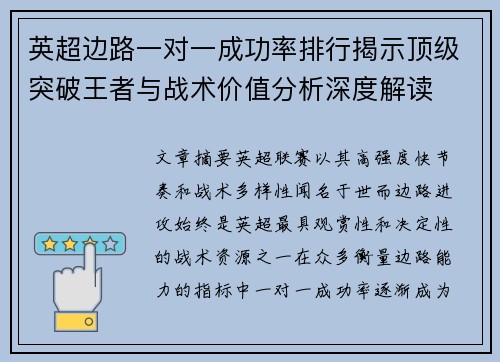 英超边路一对一成功率排行揭示顶级突破王者与战术价值分析深度解读
