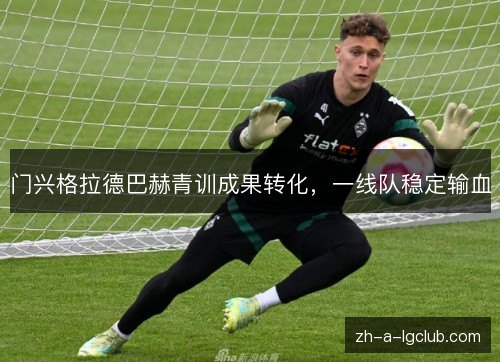 门兴格拉德巴赫青训成果转化，一线队稳定输血