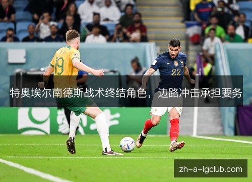 特奥埃尔南德斯战术终结角色，边路冲击承担要务