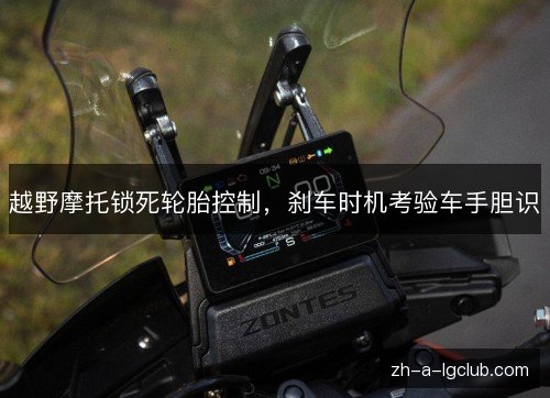 越野摩托锁死轮胎控制，刹车时机考验车手胆识