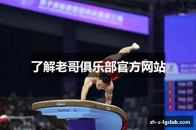 了解老哥俱乐部官方网站